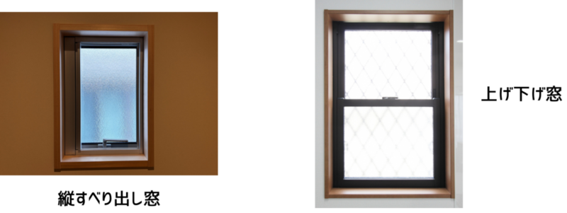 縦すべり出し窓と上げ下げ窓のイメージ