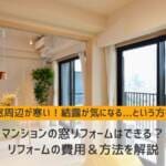マンションの窓リフォームは可能？リフォームの費用＆方法を解説