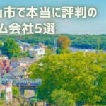【厳選5社】東村山市で本当に評判のリフォーム会社｜補助金情報も