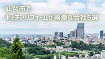 【厳選5社】仙台市でキッチンリフォームが得意な会社