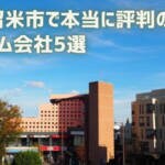 【厳選5社】東久留米市で本当に評判のリフォーム会社｜補助金情報も