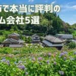【厳選5社】茂原市で本当に評判のリフォーム会社｜補助金情報も
