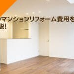 【事例付】70㎡(平米)のマンションリフォーム費用を徹底解説！