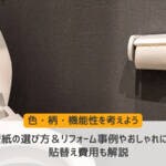 トイレ壁紙の選び方＆リフォーム事例やおしゃれにするコツ。貼替え費用も解説