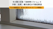 プロに聞いた！冬の寒さ対策「窓断熱リフォーム」の予算・効果・優先順位まで徹底解説