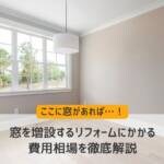 窓を増設するリフォームにかかる費用相場を徹底解説！