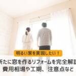 新たに窓を作るリフォームを完全解説！費用相場や工期、注意点など