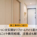 マンションの玄関はリフォームでどう変わる？｜できることや費用相場、注意点も解説！