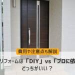 玄関リフォームは「DIY」vs「プロに依頼」どっちがいい？費用や注意点も解説