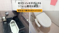 和式トイレを洋式にするリフォーム費用を解説！補助金で費用を抑える方法も