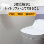 【徹底解説】トイレリフォームでできること｜内容・費用・事例