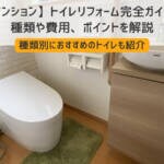 【マンション】トイレリフォーム完全ガイド！種類や費用、ポイントを解説