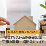 省エネリフォームの基礎知識｜工事の種類・補助金について
