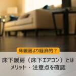 床下暖房（床下エアコン）とは｜床暖房より経済的？メリット・注意点を確認