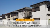 築20年はリフォームの分岐点。今やるべき工事と費用の全体像を解説