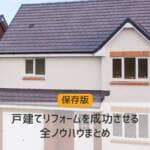 戸建てリフォームを成功させる全ノウハウまとめ
