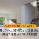 2階リフォームで叶うこと・注意点は？費用や注意点についても解説