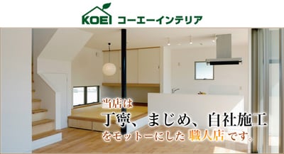 コーエーインテリア