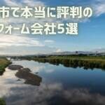 【5選】松原市で本当に評判のリフォーム会社を紹介