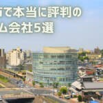 【厳選5社】瀬戸市で本当に評判のリフォーム会社｜補助金情報も