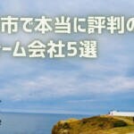 口コミで選ぶ！出雲市で本当に評判のリフォーム会社5選