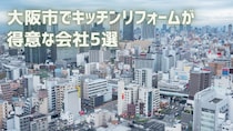 大阪市でキッチンリフォームが得意な会社5選