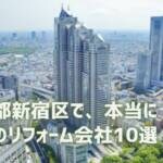 口コミで選ぶ！新宿区で本当に評判のリフォーム会社10選