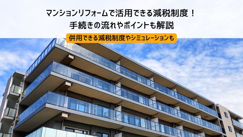マンションリフォームで活用できる減税制度!手続きの流れやポイントも解説