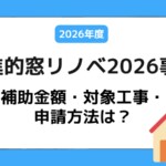 先進的窓リノベ2026事業を詳しく解説｜補助金額・対象工事・申請方法は？
