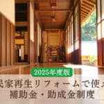 【2025年度版】古民家再生リフォームで使える補助金・助成金制度