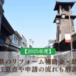 【2025年度】埼玉県のリフォーム補助金・助成金｜注意点や申請の流れも解説