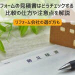 リフォームの見積書はどうチェックする？比較の仕方や注意点を解説