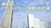 【厳選5社】横浜市でマンションリフォームが得意な会社