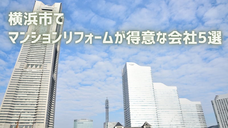 【厳選5社】横浜市でマンションリフォームが得意な会社
