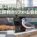 口コミで選ぶ！江戸川区で本当に評判のリフォーム会社10選