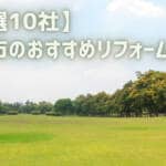 【厳選10社】府中市のおすすめリフォーム会社 ｜ 補助金情報もご紹介