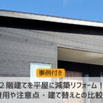 ２階建てを平屋に減築リフォーム！費用や注意点・建て替えとの比較も