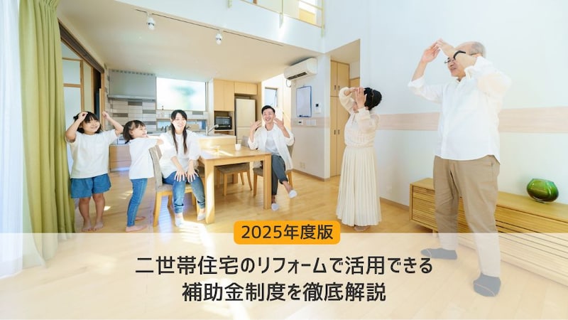 【2026年度版】二世帯住宅のリフォームで活用できる補助金制度を徹底解説
