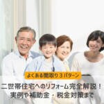 二世帯住宅へのリフォーム完全解説！実例や補助金、税金対策まで