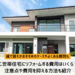 二世帯住宅にリフォームする費用はいくら？注意点や費用を抑える方法も紹介