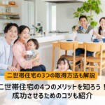 二世帯住宅の4つのメリットを知ろう！成功させるためのコツも紹介