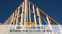 【事例付】増築リフォームを徹底解説！費用相場や後悔しないための注意点まで