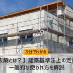【改築とは？】建築基準法上の定義と一般的な使われ方を解説