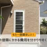 もう一部屋ほしい！6畳の増築にかかる費用を分かりやすく解説