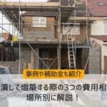 庭を潰して増築する際の費用相場を場所別に解説！事例や補助金も紹介