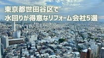 世田谷区で水回りリフォームが得意な会社5選【お風呂・キッチン・トイレ・洗面】