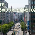 福岡市のおすすめリフォーム会社10選【優良会社のみ厳選】