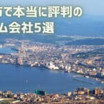 【厳選5社】大津市で本当に評判のリフォーム会社｜補助金情報も