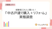 経験者226人に聞いた！「中古戸建て購入＋リフォーム」実態調査