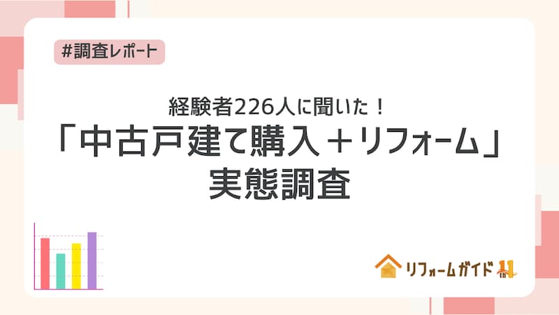 経験者226人に聞いた！「中古戸建て購入＋リフォーム」実態調査